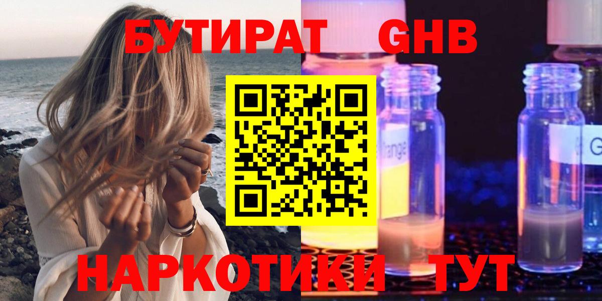 Бутират  Вход с VPN  Лабинск  БУТИРАТ жидкий экстази 