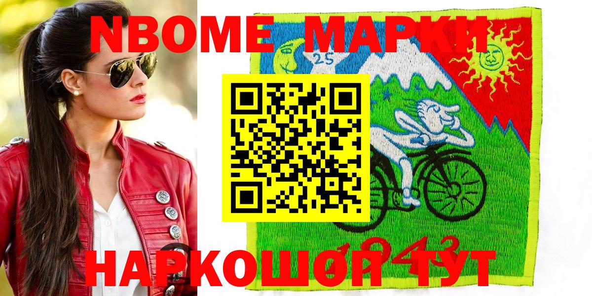 Марки 25I-NBOMe 1,8мг Лабинск